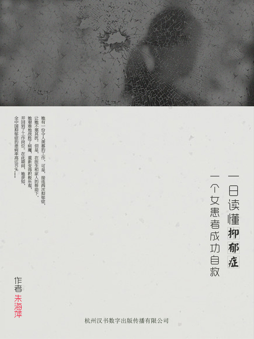 Title details for 一日读懂抑郁症——一个女患者的成功自救 Understanding Depression in One Day- Saving Herself of a Woman Patient by Zhu Haiping - Available